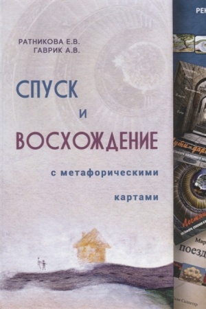 Обложка: Спуск и восхождение с метафорическими картами