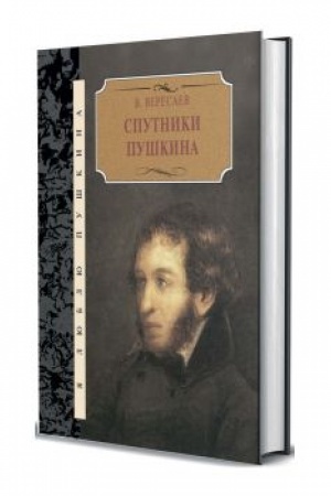 Обложка: Спутники Пушкина. В 2-х тт.