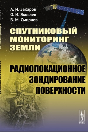 Обложка: Спутниковый мониторинг Земли: Радиолокационное зондирование поверхности