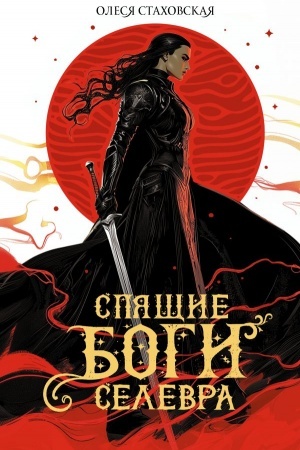 Cover: Spyashhie Bogi Selevra