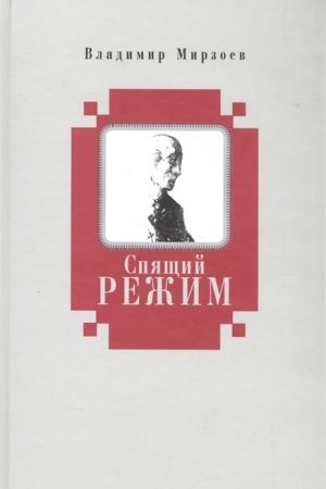 Buchcover: Spjačšij režim
