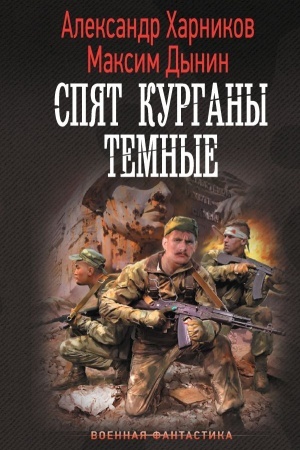 Cover: Spyat kurgany temnye