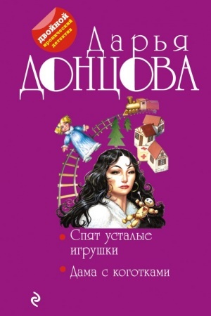 Обложка: Спят усталые игрушки. Дама с коготками