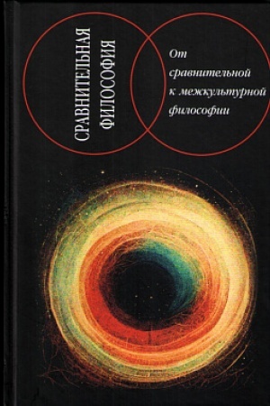Buchcover: Sravnitel′naja filosofija : ot sravnitel′noj k mežkul′turnoj filosofii