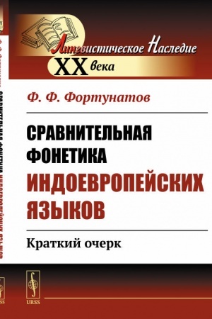 Обложка: Сравнительная фонетика индоевропейских языков: Краткий очерк