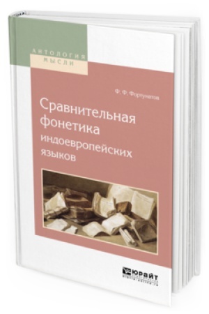 Обложка: СРАВНИТЕЛЬНАЯ ФОНЕТИКА ИНДОЕВРОПЕЙСКИХ ЯЗЫКОВ