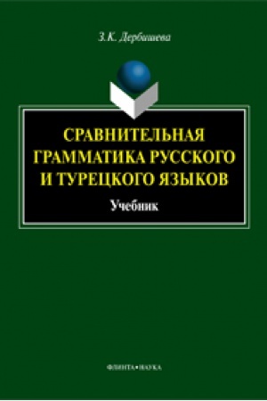 Buchcover: Sravnitel′naja grammatika russkogo i tureckogo jazykov: učebnik dlja vuzov
