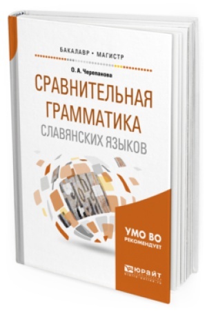Обложка: СРАВНИТЕЛЬНАЯ ГРАММАТИКА СЛАВЯНСКИХ ЯЗЫКОВ. Учебное пособие для вузов