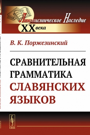 Обложка: Сравнительная грамматика славянских языков