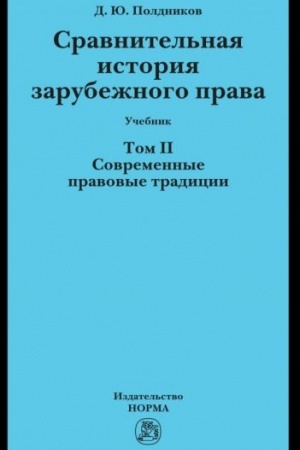 Cover: SRAVNITEL′NAYA ISTORIYA ZARUBEZHNOGO PRAVA V 2-CH TT., T.2