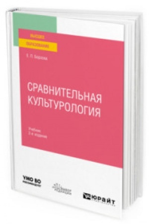 Buchcover: SRAVNITEL′NAJA KUL′TUROLOGIJA 2-e izd., per. i dop. Učebnik dlja vuzov