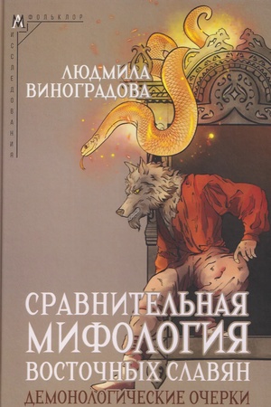 Cover: Sravnitel′naya mifologiya vostochnych slavyan