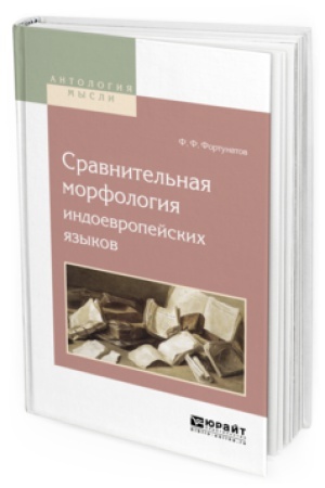 Обложка: СРАВНИТЕЛЬНАЯ МОРФОЛОГИЯ ИНДОЕВРОПЕЙСКИХ ЯЗЫКОВ