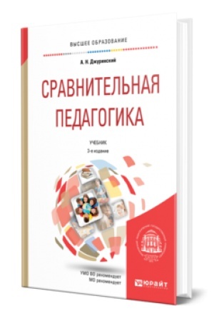 Cover: SRAVNITEL′NAYA PEDAGOGIKA 3-e izd., per. i dop. Uchebnik dlya vuzov