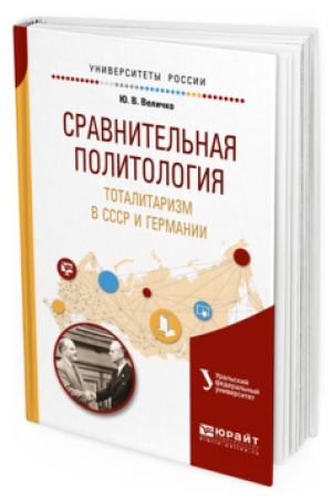 Обложка: СРАВНИТЕЛЬНАЯ ПОЛИТОЛОГИЯ. ТОТАЛИТАРИЗМ В СССР И ГЕРМАНИИ. Учебное пособие для бакалавриата и магистратуры