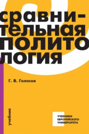 Обложка: Сравнительная политология: учебник. 4-е изд., перераб. и доп.