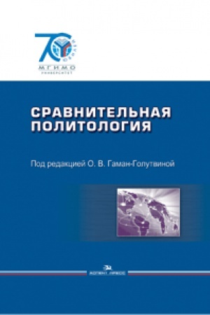 Buchcover: Sravnitel&prime;naja politologija. Učebnik. Grif FUMO.