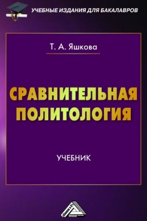 Обложка: Сравнительная политология: Учебник для бакалавров, 2-е изд.