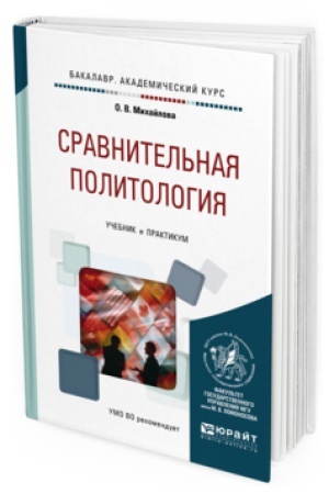 Обложка: СРАВНИТЕЛЬНАЯ ПОЛИТОЛОГИЯ. Учебник и практикум для академического бакалавриата