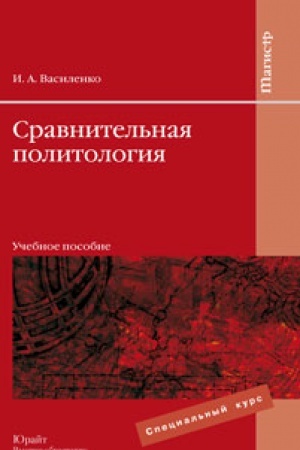 Cover: SRAVNITEL&prime;NAYA POLITOLOGIYA. Uchebnoe posobie dlya vuzov
