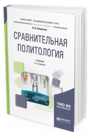 Cover: SRAVNITEL&prime;NAYA POLITOLOGIYA 2-e izd., ispr. i dop. Uchebnik dlya akademicheskogo bakalavriata
