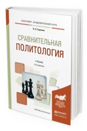Обложка: СРАВНИТЕЛЬНАЯ ПОЛИТОЛОГИЯ 2-е изд., пер. и доп. Учебник для академического бакалавриата