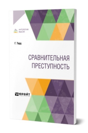 Обложка: СРАВНИТЕЛЬНАЯ ПРЕСТУПНОСТЬ