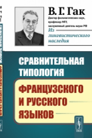 Обложка: Сравнительная типология французского и русского языков