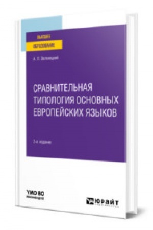 Cover: SRAVNITEL′NAYA TIPOLOGIYA OSNOVNYCH EVROPEJSKICH YAZYKOV 2-e izd. Uchebnoe posobie dlya vuzov