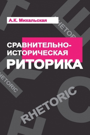 Обложка: СРАВНИТЕЛЬНО-ИСТОРИЧЕСКАЯ РИТОРИКА