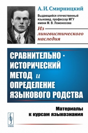 Cover: Sravnitel′no-istoricheskij metod i opredelenie yazykovogo rodstva. Materialy k kursam yazykoznaniya