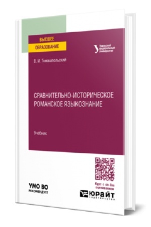 Buchcover: SRAVNITEL′NO-ISTORIČESKOE ROMANSKOE JAZYKOZNANIE. Učebnik dlja vuzov