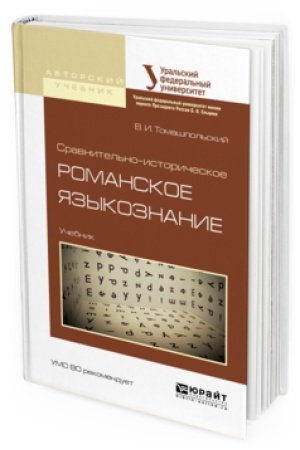 Обложка: СРАВНИТЕЛЬНО-ИСТОРИЧЕСКОЕ РОМАНСКОЕ ЯЗЫКОЗНАНИЕ. Учебник для вузов
