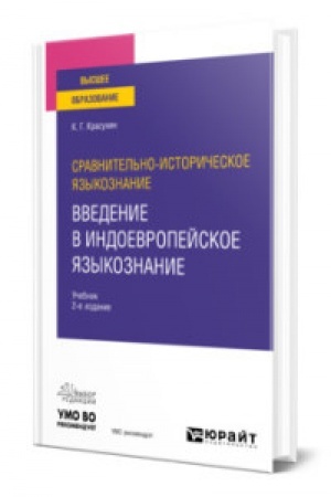 Cover: SRAVNITEL′NO-ISTORICHESKOE YAZYKOZNANIE: VVEDENIE V INDOEVROPEJSKOE YAZYKOZNANIE 2-e izd. Uchebnik dlya vuzov