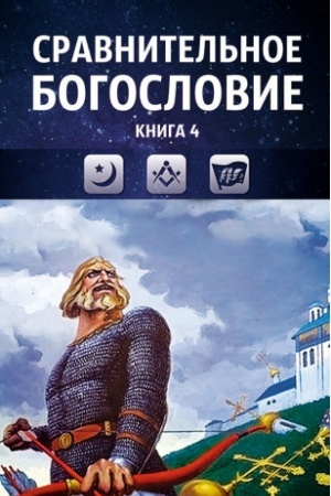 Buchcover: Sravnitel′noe bogoslovie. Tom 4