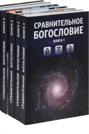 Cover: Sravnitel′noe bogoslovie