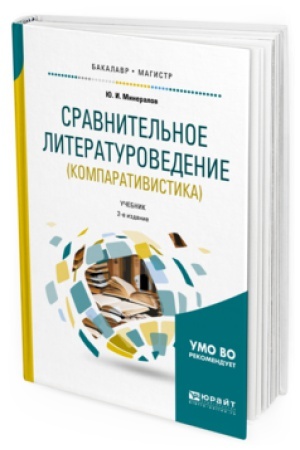 Cover: SRAVNITEL′NOE LITERATUROVEDENIE (KOMPARATIVISTIKA) 2-e izd., ispr. i dop. Uchebnik dlya vuzov