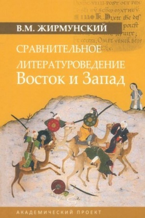 Cover: Sravnitel′noe literaturovedenie. Vostok i zapad