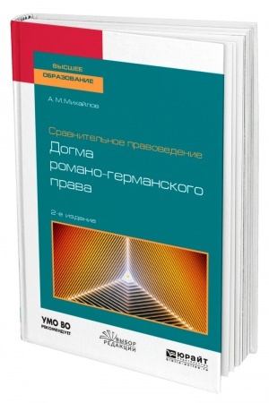 Cover: SRAVNITEL′NOE PRAVOVEDENIE: DOGMA ROMANO-GERMANSKOGO PRAVA. 2-e izdanie. Uchebnoe posobie dlya vuzov