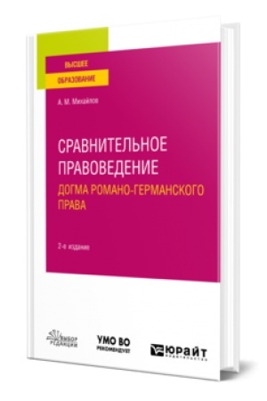 Buchcover: SRAVNITEL′NOE PRAVOVEDENIE: DOGMA ROMANO-GERMANSKOGO PRAVA 2-e izd. Učebnoe posobie dlja vuzov