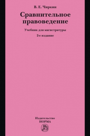Buchcover: SRAVNITEL′NOE PRAVOVEDENIE, IZD.2