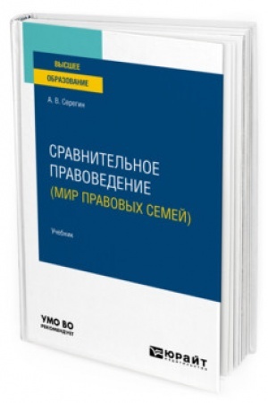 Cover: SRAVNITEL′NOE PRAVOVEDENIE (MIR PRAVOVYCH SEMEJ). Uchebnik dlya vuzov