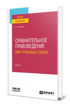Buchcover: SRAVNITEL′NOE PRAVOVEDENIE (MIR PRAVOVYCH SEMEJ) 2-e izd. Učebnik dlja vuzov