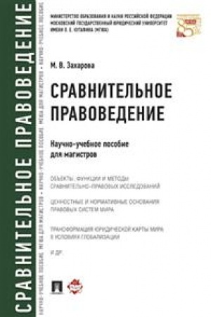 Cover: Sravnitel′noe pravovedenie. Nauchno-uchebnoe posobie dlya magistrov