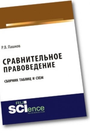 Buchcover: Sravnitel′noe pravovedenie. Sbornik tablic i schem. Učebnoe posobie