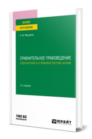 Buchcover: SRAVNITEL′NOE PRAVOVEDENIE: SUDEBNAJA VLAST′ V PRAVOVOJ SISTEME ANGLII 2-e izd. Učebnoe posobie dlja vuzov