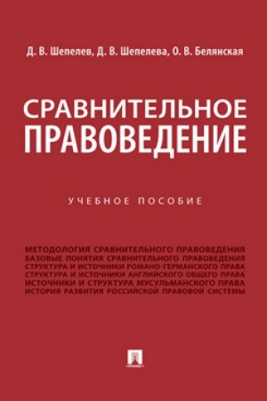 Cover: Sravnitel′noe pravovedenie. Uch. pos.