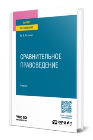 Buchcover: Sravnitel′noe pravovedenie. Učebnik dlja vuzov