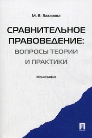 Cover: Sravnitel′noe pravovedenie: voprosy teorii i praktiki. Monografiya.