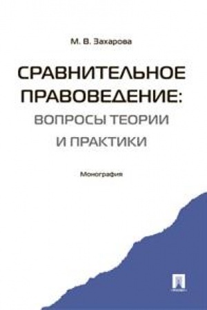 Cover: Sravnitel′noe pravovedenie. Voprosy teorii i praktiki. Monografiya